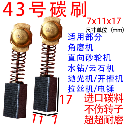 热销43号碳刷7*11碳刷碳刷大全尺寸通用水钻切割机云石机角磨机碳