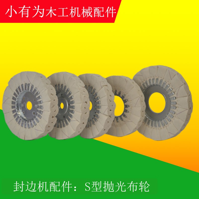 热销封边机抛光布轮S形轮极东款 南兴封边机配件青岛抛光轮铁芯轮