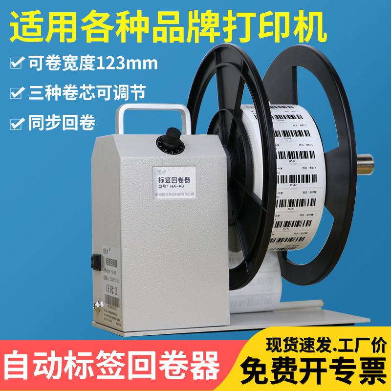 热销全自动标签回卷器条码打印机卷纸亚银不干胶打标机水洗标洗唛