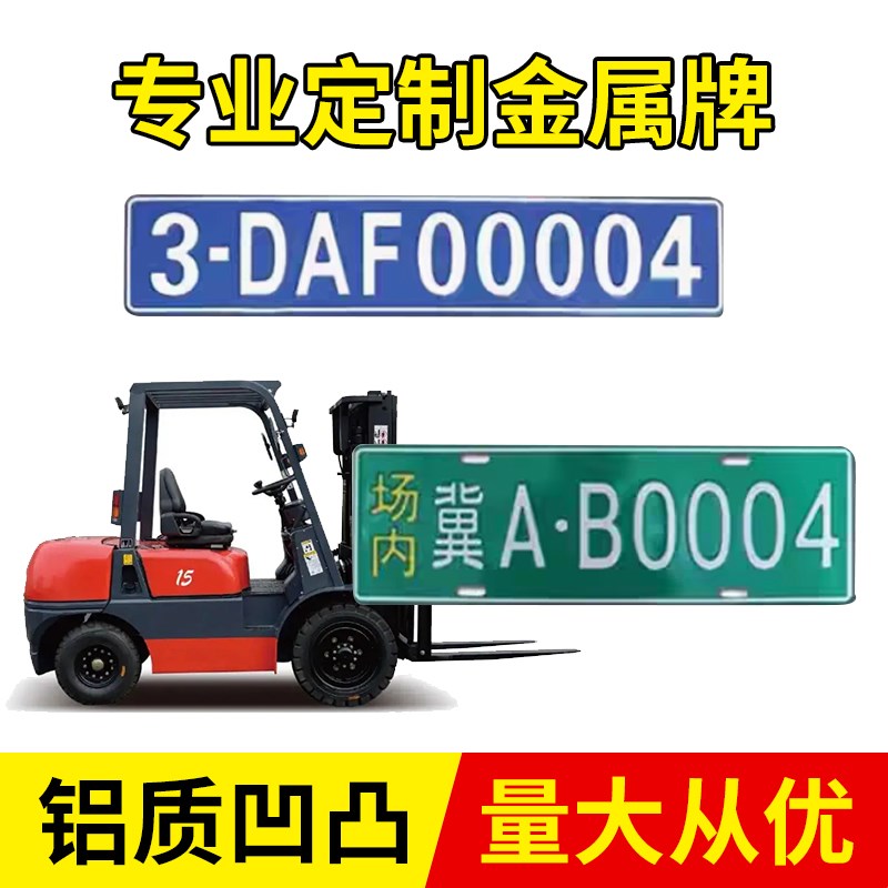 热销场内车牌制定公司厂车厂内矿区牌专用地库反光叉车车号牌装饰