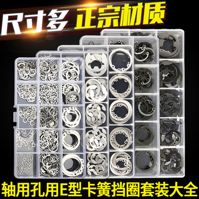 热销轴用/孔用卡簧/E型开口挡圈/卡环/卡簧/轴卡孔卡外卡内卡套装