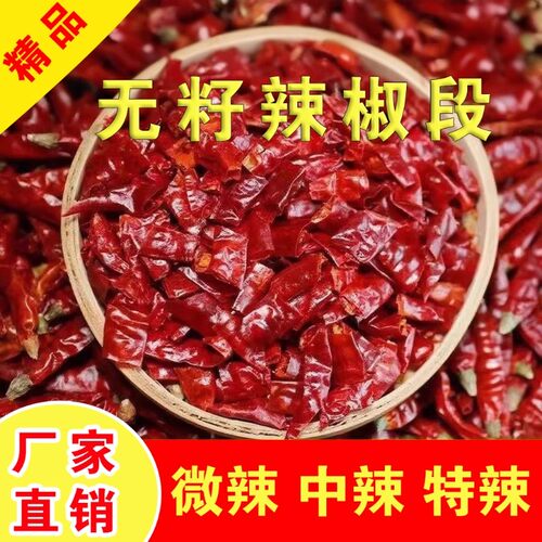 特香特辣无籽辣椒段贵州满天星辣椒节剪段微辣二荆条餐饮艳椒