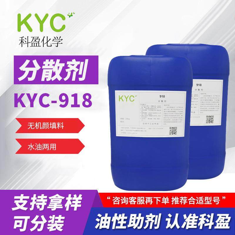 科盈KYC-918分散剂钛白粉无机颜料防沉降分散剂