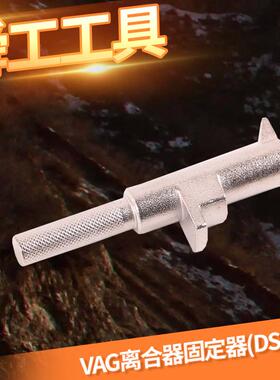 VAG离合器固定器变速箱DSG02E6速双离合安装工具