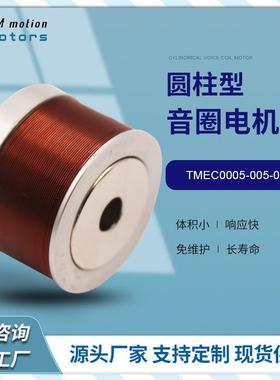 同茂工厂TMEC0005-005-000音圈电机圆柱型微型音圈电机马达