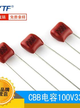 CBB电容100V333J0.033UF33NF脚距5mm333J/100V金属膜电容
