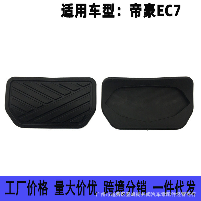 适用吉利帝豪EC715 718 RV 825 自动挡刹车离合脚踏板皮 踏板胶套