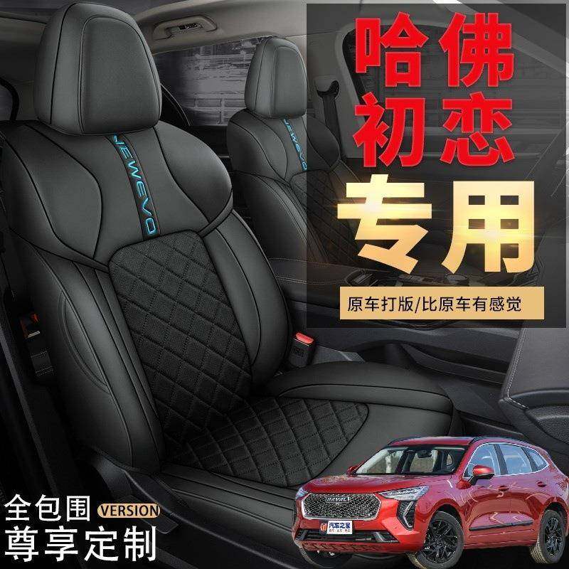 哈弗2021款哈佛初恋专车专用汽车坐垫全包座套四季座垫皮布座椅套