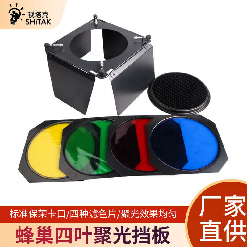 四叶挡板滤色片轮廓光蜂窝标准罩大蜂巢闪光灯常亮灯四页挡板附件