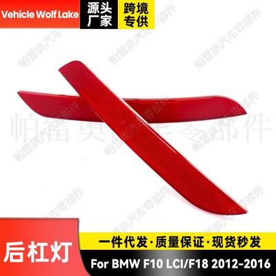 适用宝马BMWF10LCIF182012-2016后杠灯反光器刹车灯信号灯