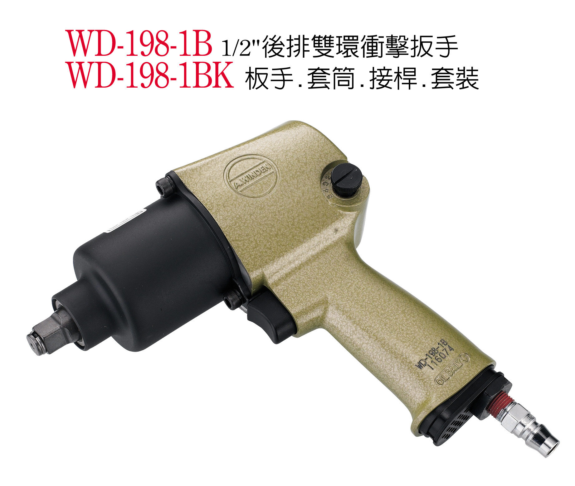 稳汀气动板手 WD-198-1B 稳汀气动工具