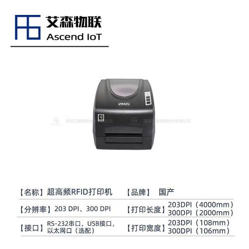 超高频电子标签打印机rfid固定资产打印机