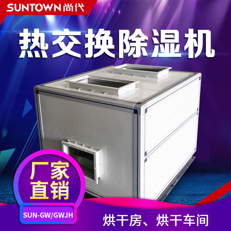 尚代高温烘干除湿机烘干房高温除湿机木材烘房高温除湿机工业