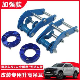 适用福特Ranger游骑侠T9皮卡改装 法兰垫两寸折叠升高吊耳升级套装