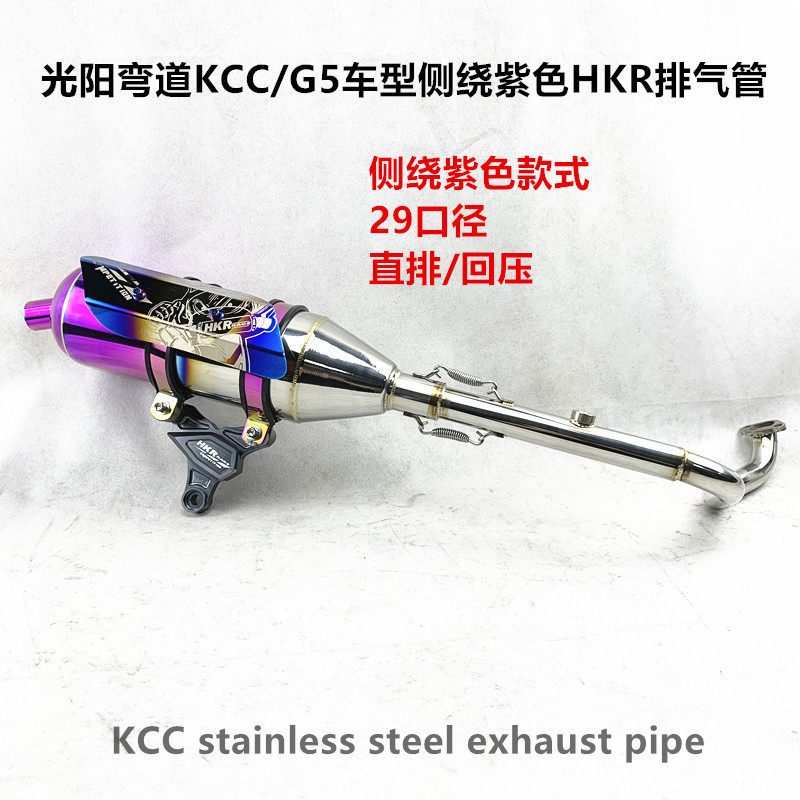 弯道KCC150侧绕紫色HKR排气管G5消声器exhaustpipe直排响管