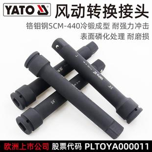 易尔拓(YATO)风炮套筒转换接头3/4转1延长接杆风动气动变径接头接