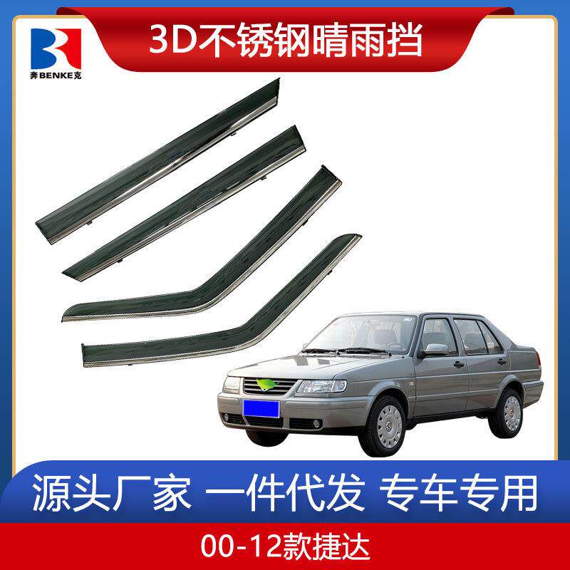 适用于00-19款捷达/新桑塔纳汽车晴雨挡改装19款捷达VA3车窗雨眉