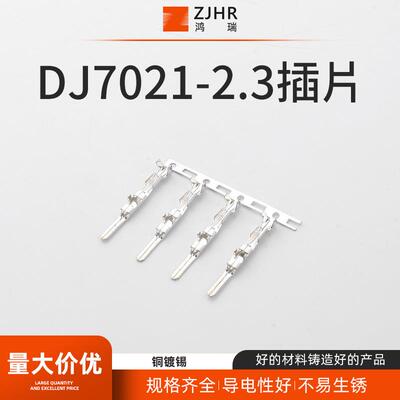 DJ7021-2.3插片汽车线束接插件连接器汽车插件端子冷压接线端子