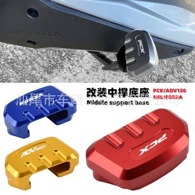 适用佛沙FORZA250/300NSS350改装中撑加大座主撑大撑垫辅助器