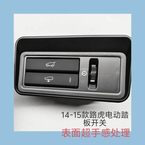 适用于路虎揽胜L405捷豹行李箱按钮开关汽车配件