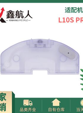 适用于追觅L10SPro扫地机清洁电控水箱3S/S10+B108CN配件