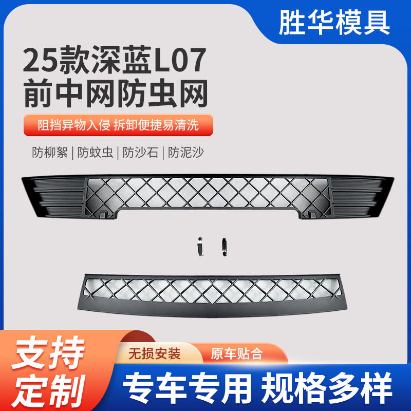 厂家直供适用于25款深蓝L07防虫网进风卡扣式防护网防蚊虫罩