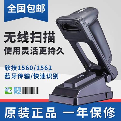 欣技C1560C1562工业级无线一维条码扫描扫码工厂仓库出入库