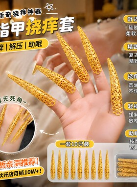 熹妃挠痒甲！助眠抓痒指甲套头发胳肢窝治愈解压甲套不伤皮肤神器