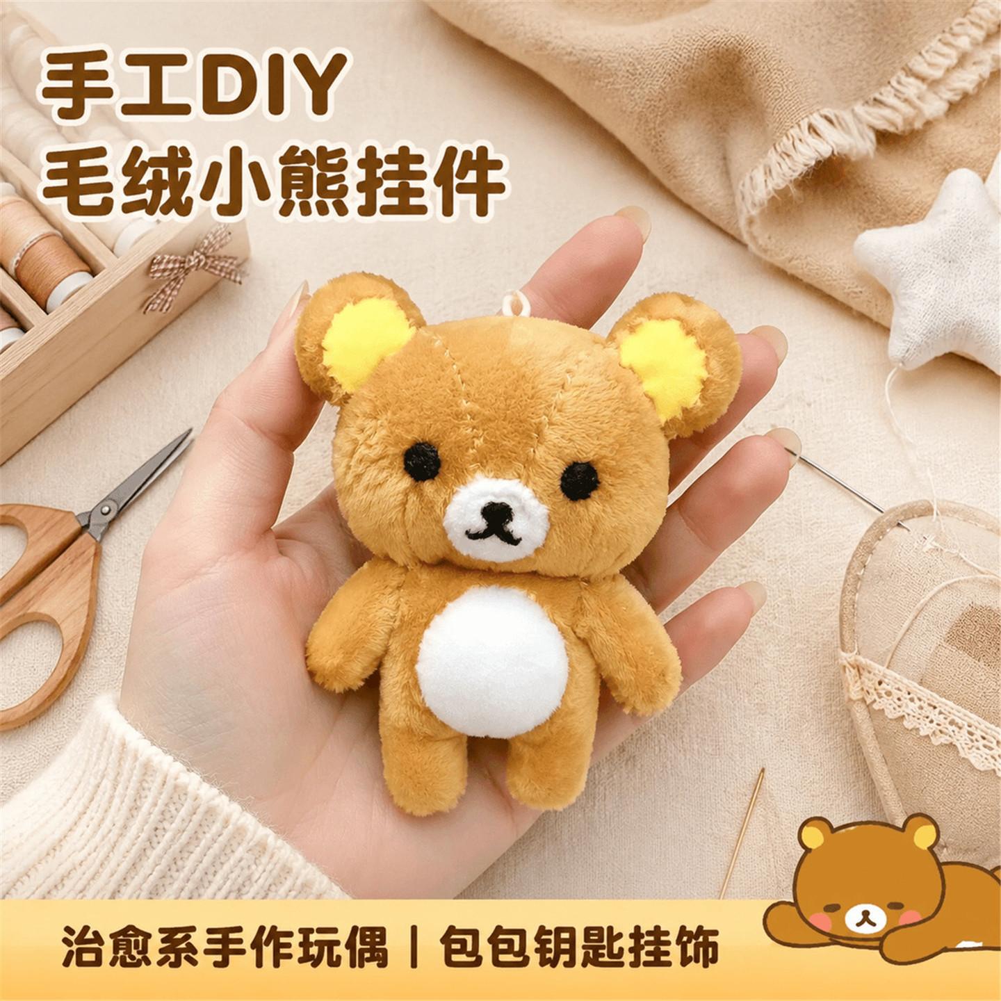 轻松熊diy材料包可爱手做玩偶自缝轻松熊毛绒挂件送女友手工礼物
