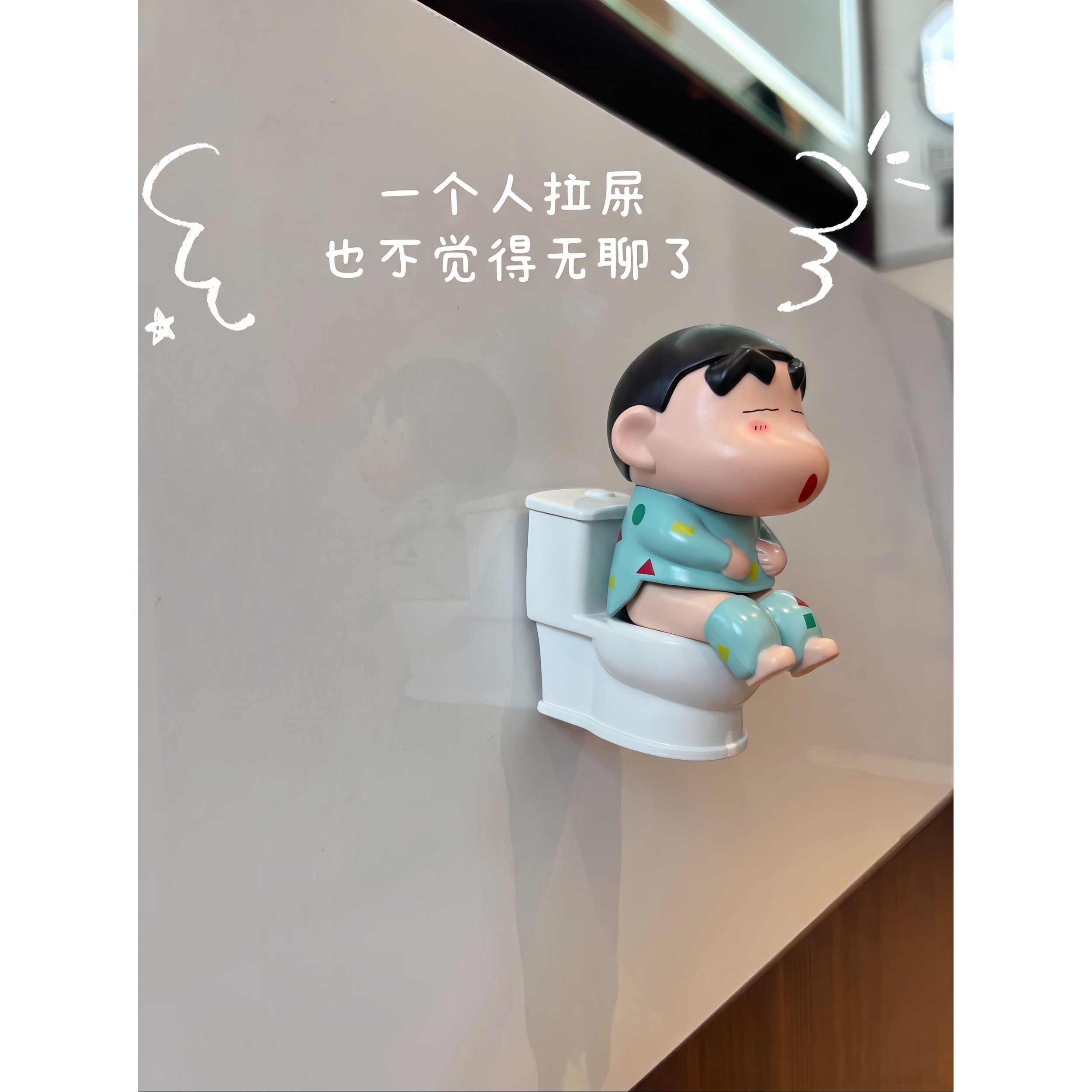【拉屎搭子】可爱睡衣小新摆件家用浴室厕所墙面遮丑改造装饰品