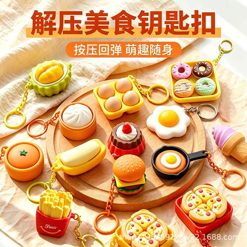 创意解压钥匙扣彷真美食造型减压按键包子汉堡挂件儿童小玩具礼品