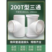 T200T型变径三通180油烟通风管pvc排风管道接头风管排气250排烟