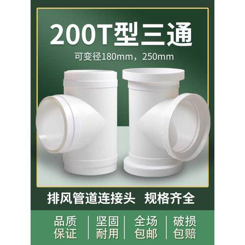 T200T型变径三通180油烟通风管pvc排风管道接头风管排气250排烟