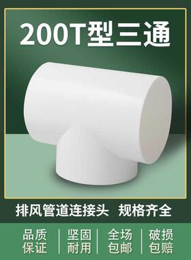 T200T型变径三通180油烟通风管pvc排风管道接头风管排气250排烟