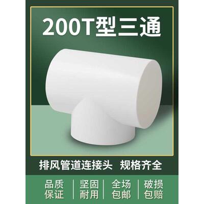 T200T型变径三通180油烟通风管pvc排风管道接头风管排气250排烟