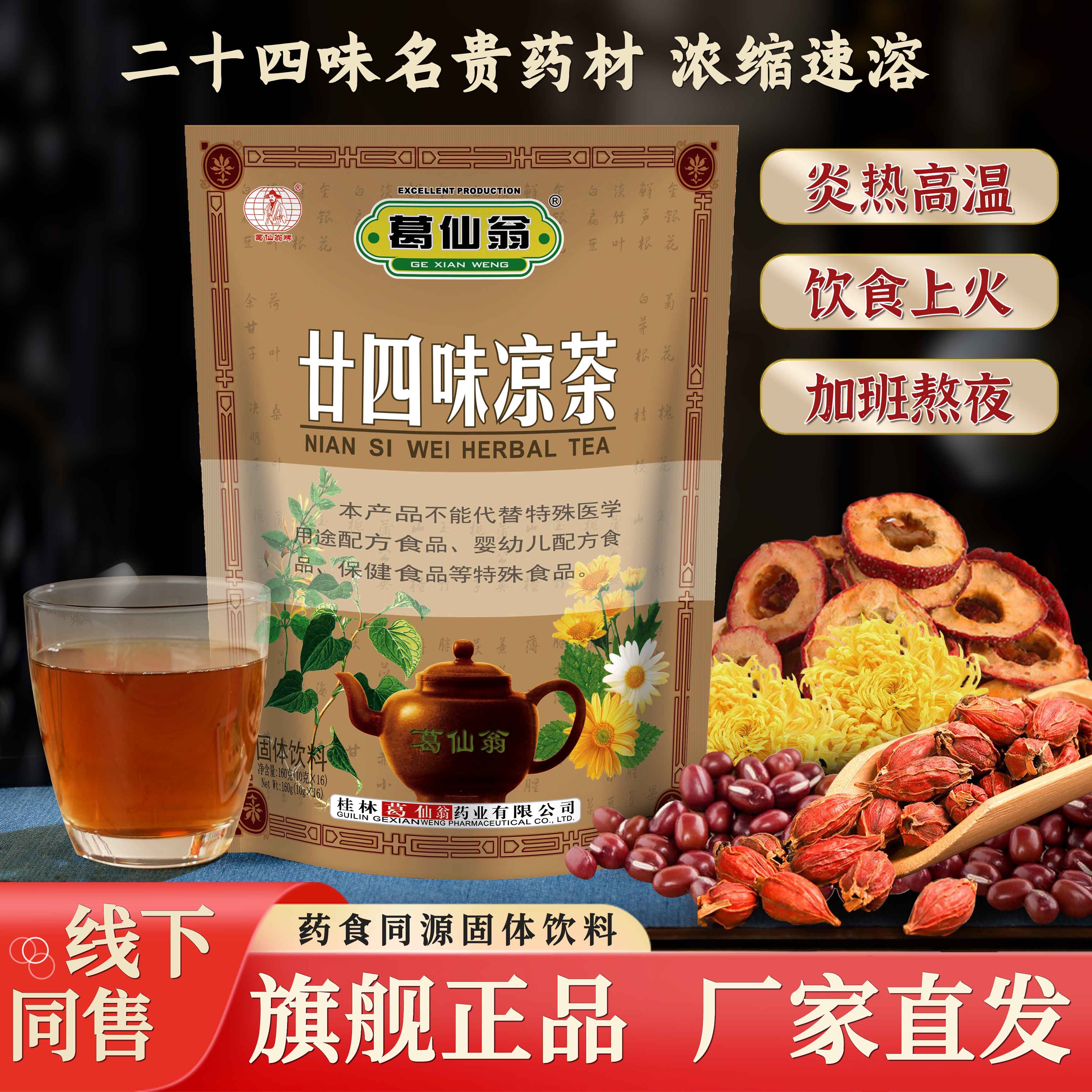 葛仙翁廿四味凉茶中草药怕上火