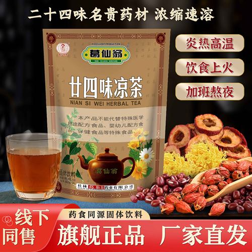 葛仙翁廿四味凉茶中草药怕上火