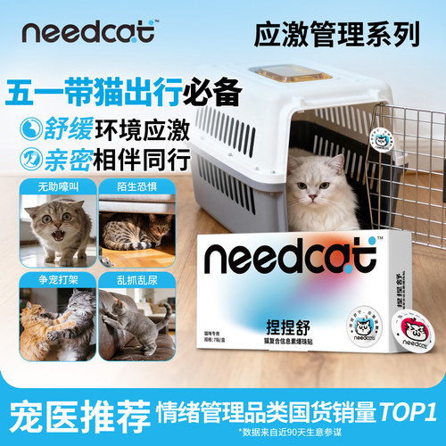 needcat猫费洛蒙防应激防尿闭