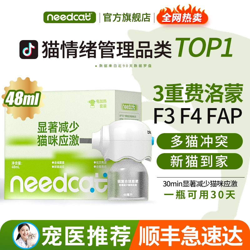 needcat猫咪费洛蒙插电款