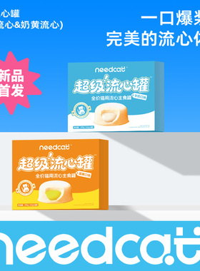 needcat新品流心罐头蛋黄羊奶鸡肉熔岩流心布丁奶昔猫主食罐