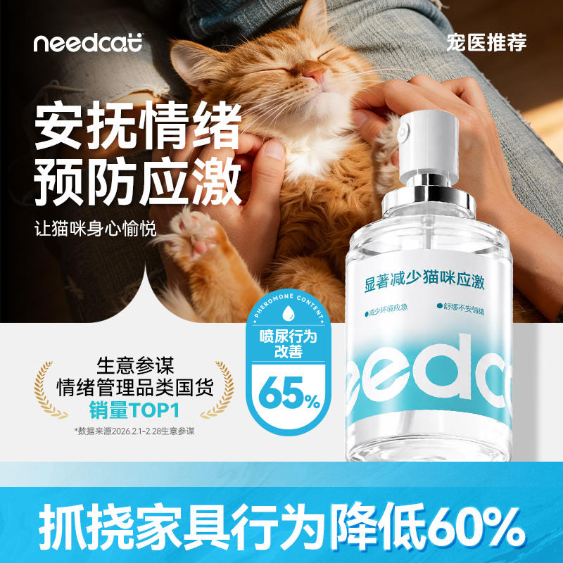 needcat你的猫费洛蒙防应激喷雾