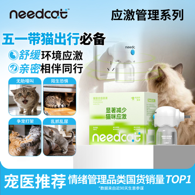 needcat猫费洛蒙插电挥发防应激