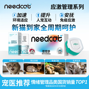 needcat费洛蒙防应激猫咪面部信息素利威喷雾爆珠贴缓解安抚情绪