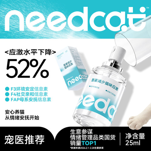 needcat猫费洛蒙防应激