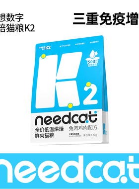 needcat你的猫理想数字K2猫主粮1.5kg幼猫成猫鲜肉低温烘焙高蛋白