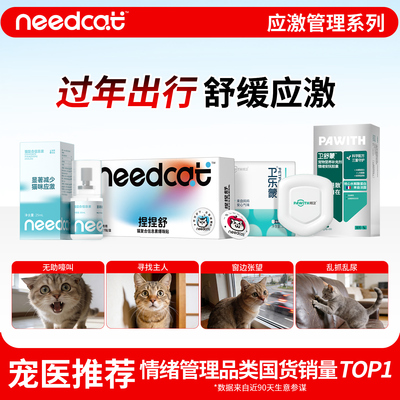 needcat猫费洛蒙防应激