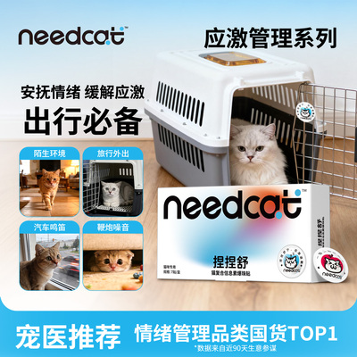 needcat猫费洛蒙防应激防尿闭