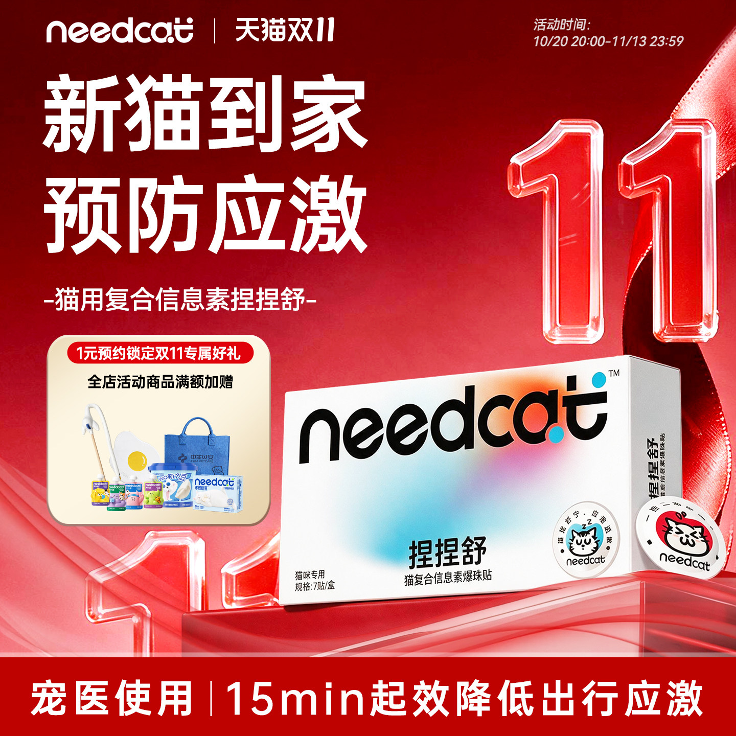 needcat猫咪费洛蒙信息素捏捏舒爆珠贴防应激喷雾情绪安抚防乱拉