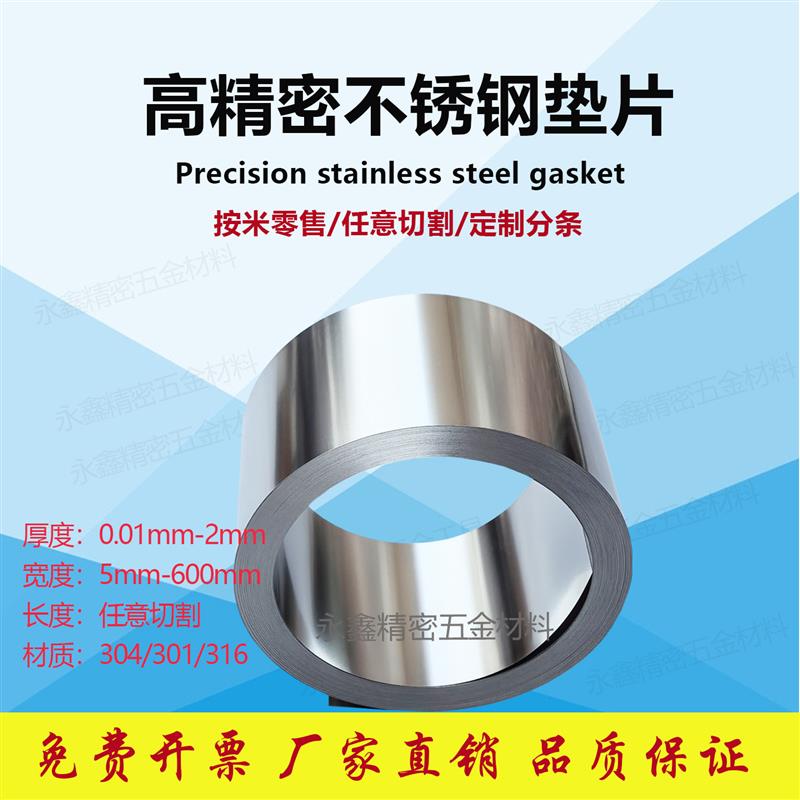 精密模具垫片304不锈钢间隙片/带316塞尺调整片厚度0.01-1宽200mm