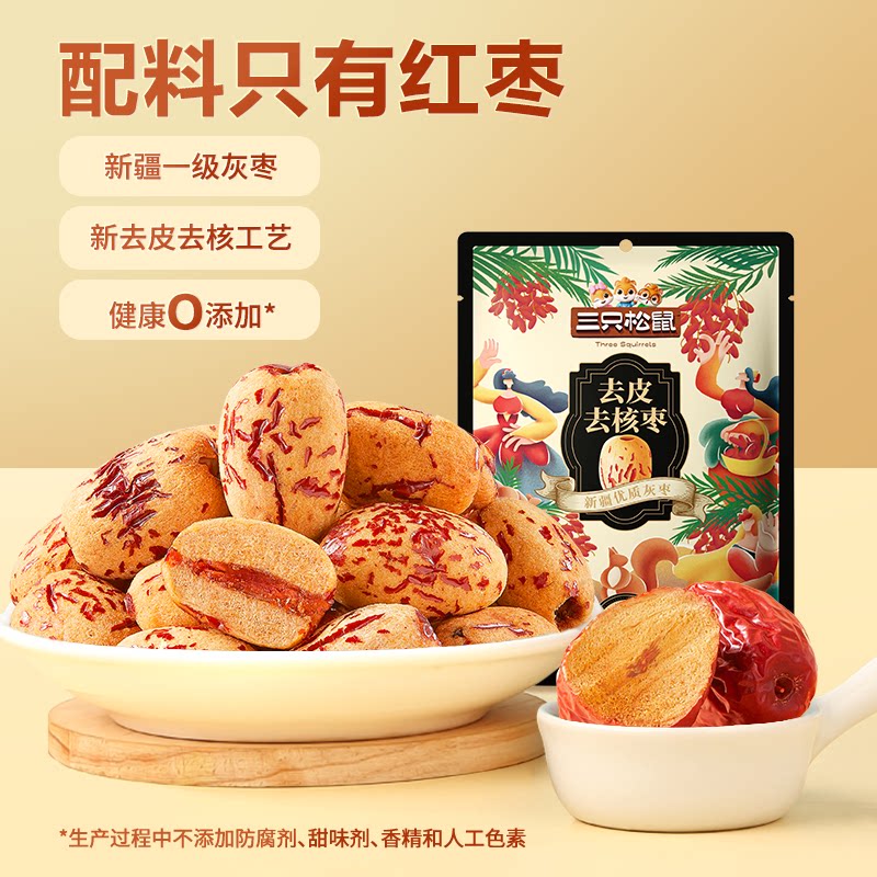 【三只松鼠_去皮去核枣120g】新疆特产红枣特级灰枣无核儿童零食